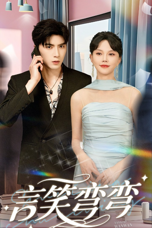 言笑弯弯（61集）百万短剧抢先看