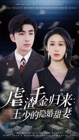 虐渣千金归来王少的隐婚甜妻（70集）追短剧关注我