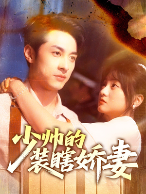 少帅的装瞎娇妻（70集）免费短剧合集