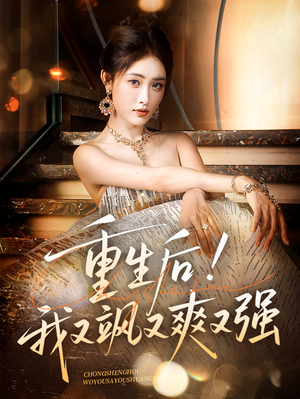 重生后我又飒又爽又强（60集）夸克网盘在线看