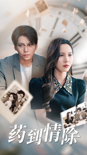 药到情除（44集）甜宠短剧追到爽