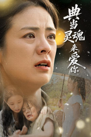 典当灵魂来爱你（64集）抢先看热门短剧