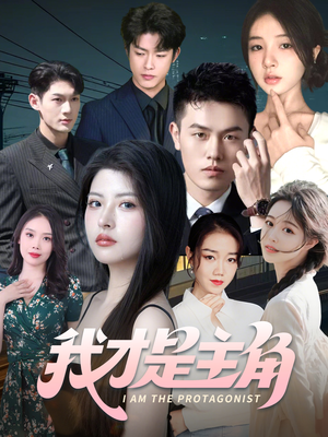 我才是主角（58集）火爆热门短剧