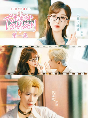 犬系顶流的驯养法则（16集）穿越短剧推荐