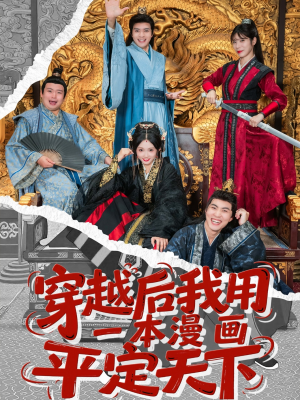 穿越后我用一本漫画平定天下（60集）热门短剧推荐。