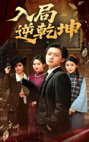入局逆乾坤（60集）免费短剧看全集