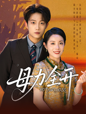 母力全开(62集) 母力全开(62集)超级好看的短剧