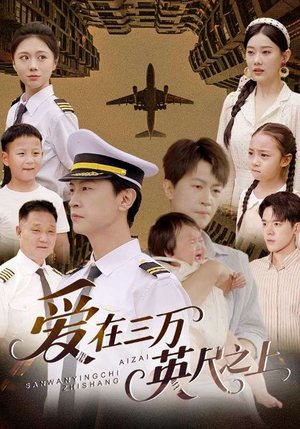 爱在三万英尺之上（64集）爱上了这部剧了