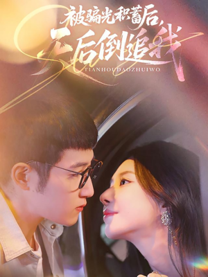 被骗光积蓄后天后倒追我（65集）穿越短剧推荐