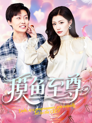 摸鱼至尊（82集）红果短剧免费看