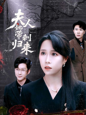 夫人她带刺归来（70集）我全都看完了