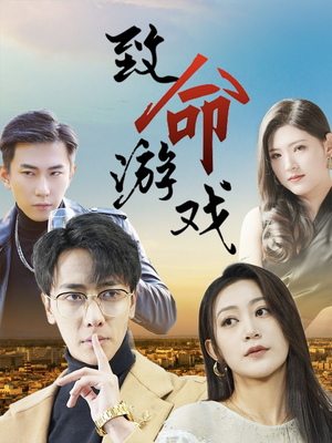 致命游戏（80集）短剧抢先看全集