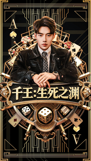 千王生死之渊（64集）免费短剧看全集