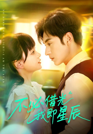 不必借光我即星辰（72集）好看的国产短剧