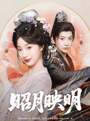 昭月映明（75集）热门短剧来袭