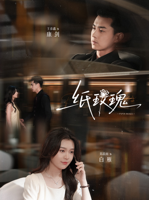 纸玫瑰（65集）全集完整版