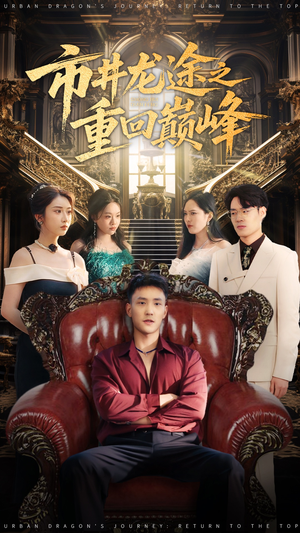 市井龙途之重回巅峰（62集）短剧全集完整版