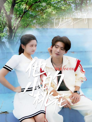 他的小桃花（60集）热门了短剧