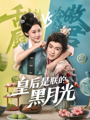 皇后是朕的黑月光（61集）每日短剧推荐