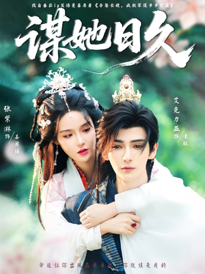 谋她日久（74集）海量短剧免费看