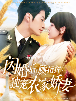闪婚后顾指挥独宠农家娇妻(184集) 闪婚后顾指挥独宠农家娇妻(184集)在线观看