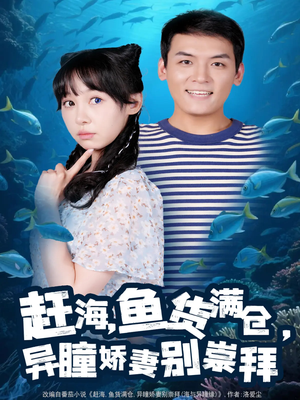 赶海鱼货满仓异瞳娇妻别崇拜（102集）短剧在线看