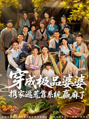 穿成极品婆婆，携家逃荒靠系统赢麻了（86集）在哪看是免费的