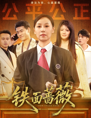 铁面蔷薇（50集）短剧推荐上热门