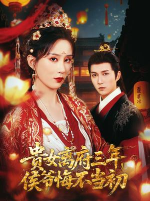 贵女离府三年，侯爷悔不当初（68集）免费看