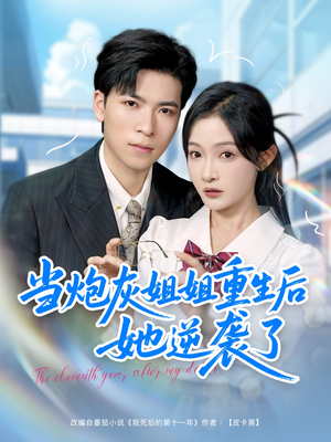 当炮灰姐姐重生后她逆袭了（95集）短剧全集完整