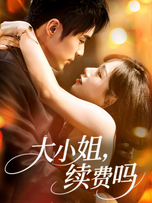 大小姐续费吗（107集）高质量短剧推荐