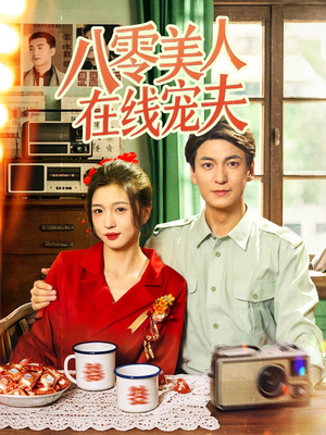 八零美人在线宠夫（62集）亿万短剧抢先看