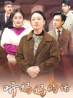 听妈妈的话（35集）超火短剧抢先看