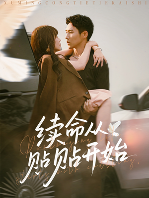 续命从贴贴开始（66集）大结局一气呵成