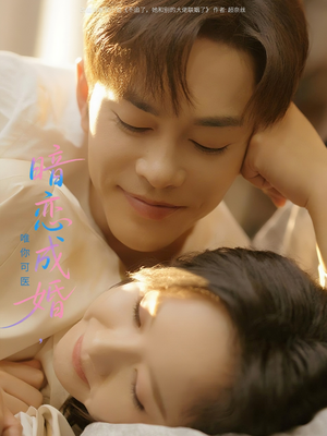 暗恋成婚唯你可医（100集）看过的人都说好