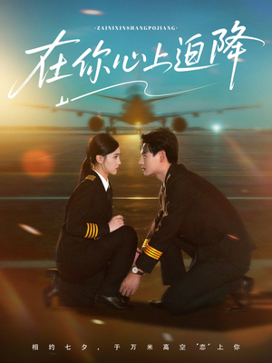 在你心上迫降（70集）红果短剧免费看