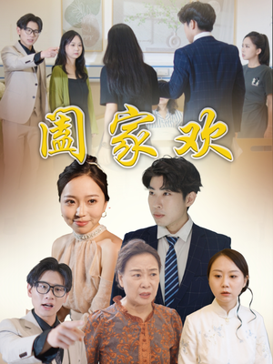 阖家欢（65集）免费看全网短剧