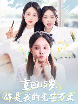 重回15岁，你是我的光芒万丈（80集）好看上头短剧