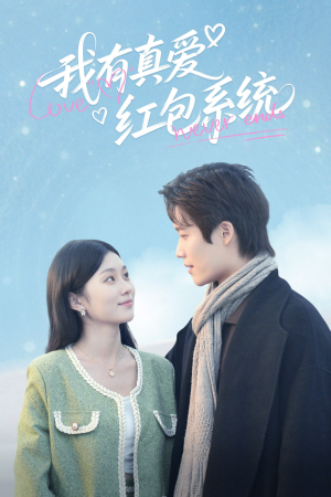 我有真爱红包系统（60集）超好看古装短剧