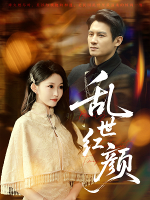 乱世红颜（62集）短剧全集免费