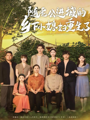 随老公进城的乡下小媳妇重生了（70集）上热门短剧