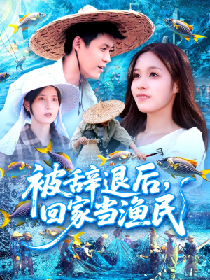 被辞退后回家当渔民（96集）短剧太精彩了