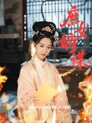 庶女嫡谋（61集）UC网盘在线看