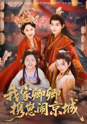 我家卿卿携崽闹京城（66集）免费热门短剧