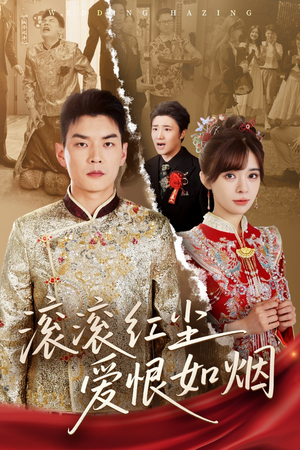 滚滚红尘爱恨如烟（62集）视频在线看