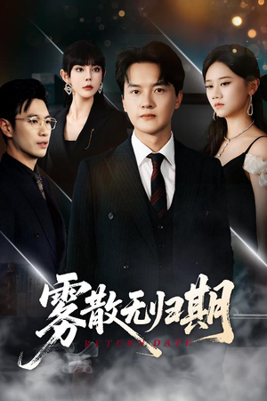 雾散无归期（62集）在线免费观看