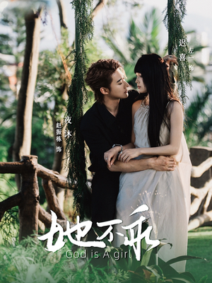 她不乖（77集）精彩短剧天天看