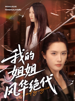 我的姐姐风华绝代（50集）一口气看完