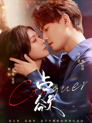 占欲（70集）超级好看的短剧