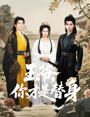 王爷你才是替身（60集）短剧前十排行榜